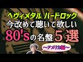 その126 今改めて聴いて欲しい80'sの名盤５選～アメリカ編～＃木曽さんちゅう　＃HeavyMetal　＃HardRock #TwistedSister ＃Cinderella #TESLA＃KIX