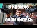 В Кремле опомнились