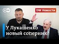 Блогер Тихановский против Лукашенко: "Неугодных просто убирают". DW Новости (21.05.2020)