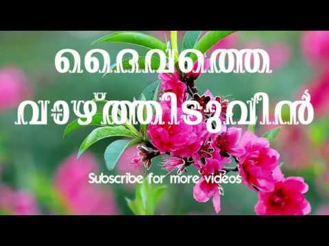 Daivathe vazhthiduvin  Malayalam Christian Devotional Songs