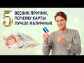 5 веских причин, почему карты лучше наличных