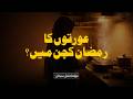 Aurtoun Ka Ramadan Kitchen Mein? | Molana Fazal Subhan