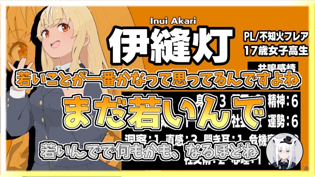 【ホロライブ切り抜き】なんでも若さで解決していくタイプの伊縫灯ちゃんの自己紹介(in不知火フレア)【不知火フレア／#ホロのきさらぎ駅／エモクロアTRPG】