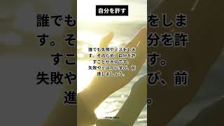 自分を許す #人生設計 #ショート #ショート動画 #自己啓発 #ライフコーチング #価値観 #成長 #スキルアップ #セルフケア