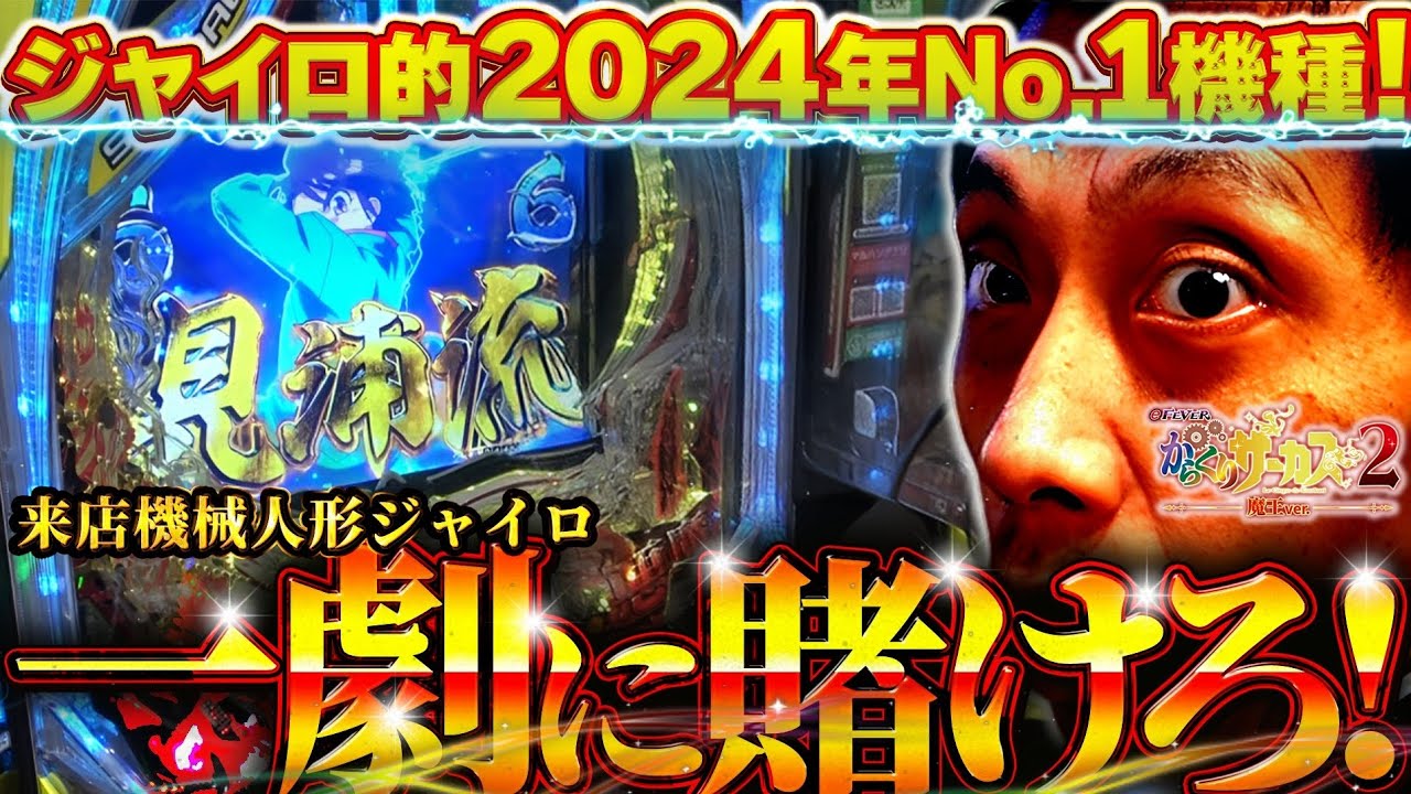 eからくりサーカス2 魔王ver】運命の一撃を堪能したい君へ【848話