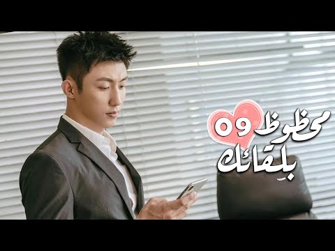 الحلقة 09 من الدراما الرومانسية محظـوظ بلقائـك Lucky With You 