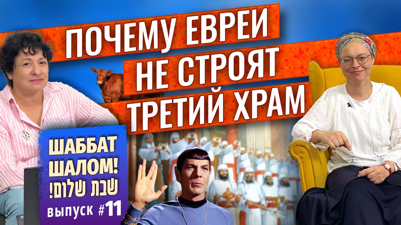 Йом-Кипур - день искупления/ История Храма и красные коровы/ Коэны/ Петухи, козлы/ Суббота суббот