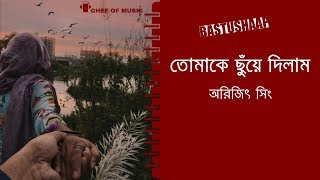 Tomake Chuye Dilam (তোমাকে ছুঁয়ে দিলাম) | Bastushaap | Chef Of Music