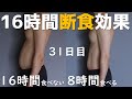 16時間断食ダイエット！31日目！体の変化がやば過ぎ！７月中間報告！何kg痩せた？効果が凄い！