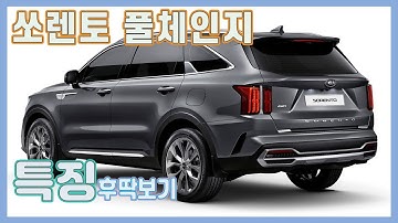 풀체인지 쏘렌토 | 2021 KIA Sorento 빠르게 훑어보기