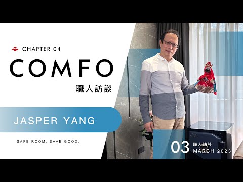【日寶保險櫃 職人訪談- Jasper Yang】家如同保險箱是安全與溫暖的結合。
