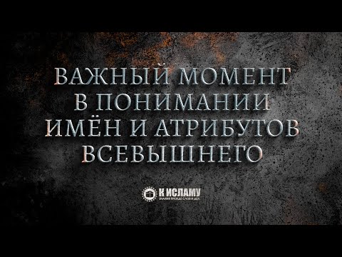 Важный момент в понимании Имен и Атрибутов Всевышнего. Пользы из Тафсира аль-Багауи