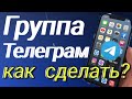 Группа Телеграм как сделать?