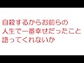 【VIP】自殺するからお前らの人生で一番幸せだったこと語ってくれないか@5ch(旧2ch)2012年のスレ