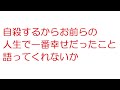 【2ch】自殺するからお前らの人生で一番幸せだったこと語ってくれないか