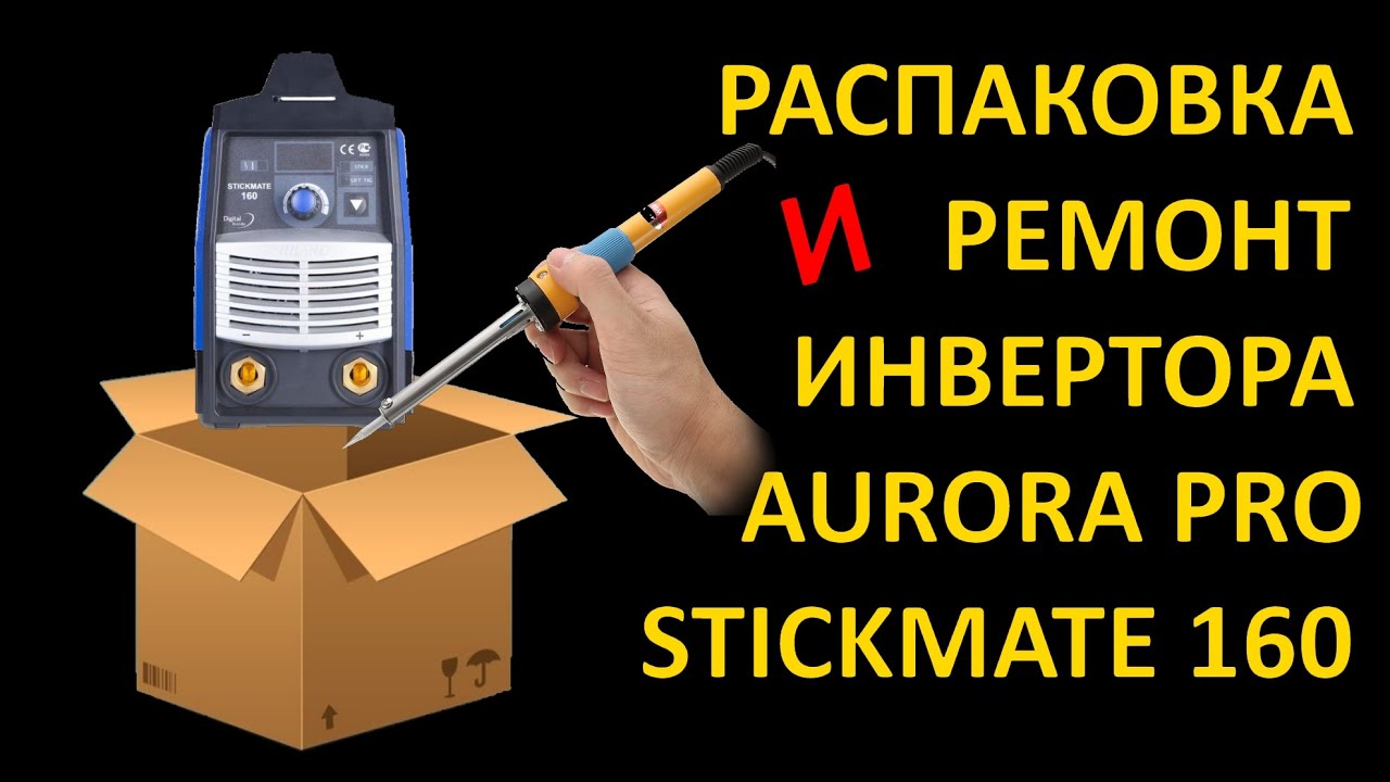 Тест 24 сварка. Распаковка сварочного аппарата. Aurora распаковка. Aurora STICKMATE 180 обзор. Распаковка ремонт картинка.