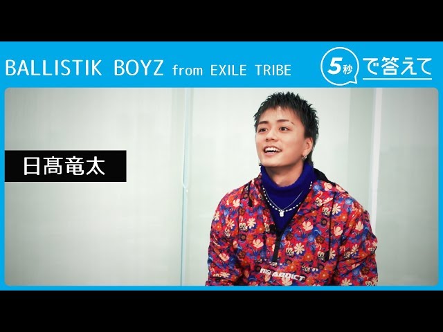5秒で答えて】日髙竜太 │ BALLISTIK BOYZ from EXILE TRIBE - YouTube