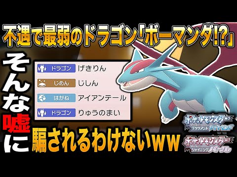 ポケモンbdsp 不遇環境で最弱になったドラゴン ボーマンダ がそんなに弱いわけがないので最強ポケモンであることを証明しますww ダイパリメイク Youtube ポケモンbdsp 不遇環境で最弱になったドラゴン ボーマンダ がそんなに弱いわけがないので最強ポケモンであることを証明しますww ダイパリメイク Youtube