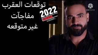 توقعات برج العقرب 2022.. مفاجأت غير متوقعه