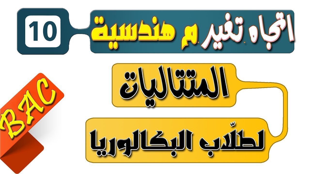 اتجاه تغير متتالية هندسية [الحصّة 10 الشّعب الأدبية] تمرين 11 صفحة 44 محور المتتاليات