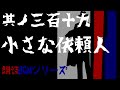 其ノ三百十九(319)『小さな依頼人　探偵　稲城京介シリーズ』"白犀執筆作品"　朗読BGMシリーズ【サスペンス/稲城シリーズ】