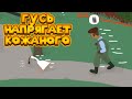 ГУСЬ ПРОТИВ КОЖАНЫХ Untitled Goose Game