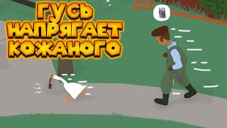картинка: ГУСЬ ПРОТИВ КОЖАНЫХ Untitled Goose Game