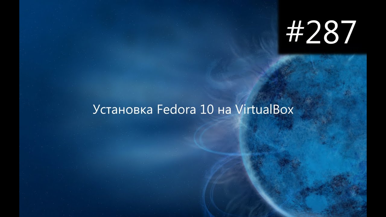 Установка Fedora 10 на VirtualBox