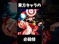 東方キャラの必殺技！
