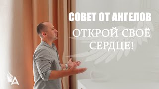 Совет от Ангелов - ОТКРОЙ СВОЁ СЕРДЦЕ! - Михаил Агеев