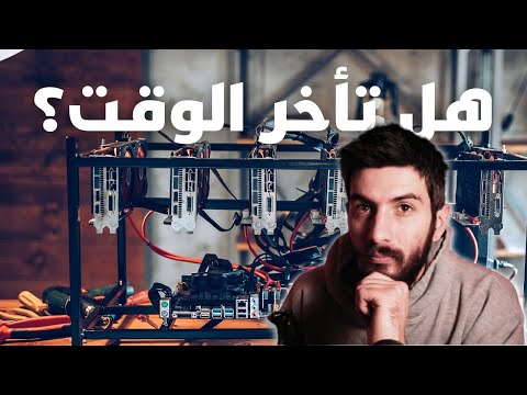 هل تأخر الوقت للدخول في مجال التعدين ومتى سأتوقف عن تعدين إثريوم