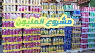 مشروع جمله المواد الغذائية ازاي تبدأ مواد غذائية صح