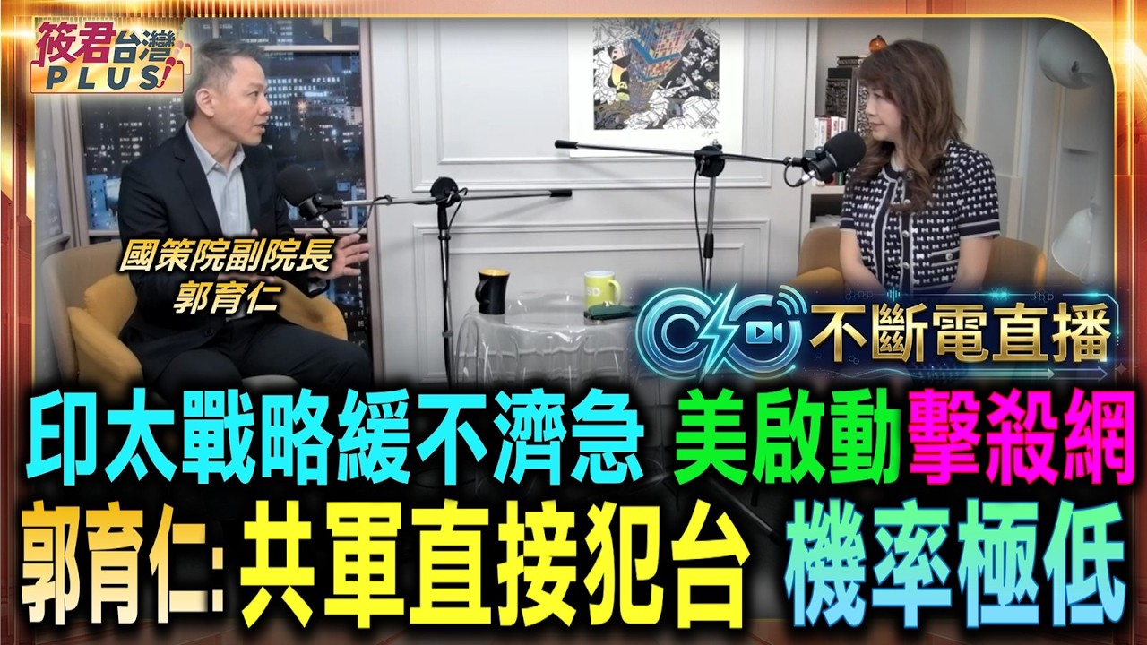 【0716直播】郭育仁:傳統印太戰略緩不濟急 美國啟動垂直擊殺網/共軍直接犯台機率極低 郭育仁揭露真正風險/川普對台軍售打破紀錄 郭育仁揭不對稱戰略局/美日菲三國大聯合夾擊 嚇阻中共海軍艦隊擴權/ 【0716直播】郭育仁:傳統印太戰略緩不濟急 美國啟動垂直擊殺網/共軍直接犯台機率極低 郭育仁揭露真正風險/川普對台軍售打破紀錄 郭育仁揭不對稱戰略局/美日菲三國大聯合夾擊 嚇阻中共海軍艦隊擴權/