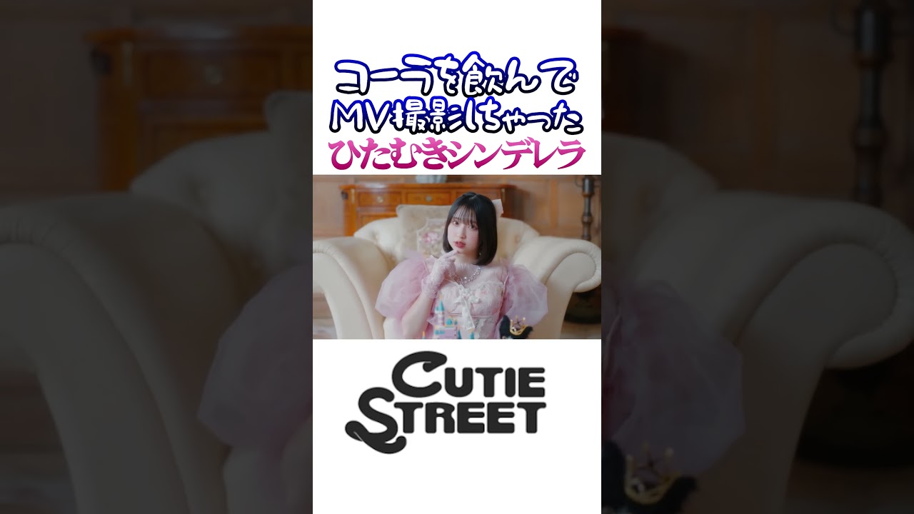 コーラを飲んでMV撮影しちゃったひたむきシンデレラ！ #shorts #きゅーすと #ひたむきシンデレラ #アソビシステム #アイドル