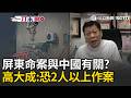 一刀未剪｜全台唯一戰略鎢金屬董座遭神祕殺害！高大成研判應是財殺「恐2人以上作案」…可採集皮屑驗DNA！ 直言涉國防重金屬…不排除與中國有關？｜三立新聞LIVE