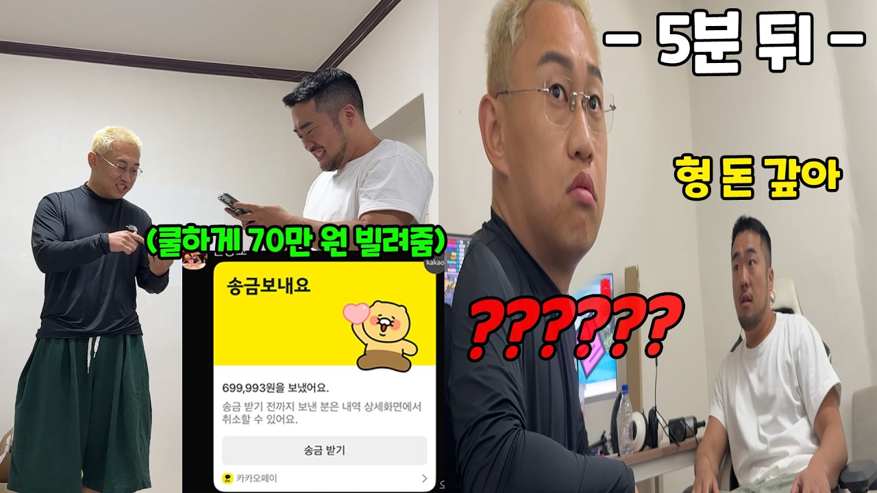 돈 빌려주자마자 바로 돈 갚으라고 하기ㅋㅋㅋ