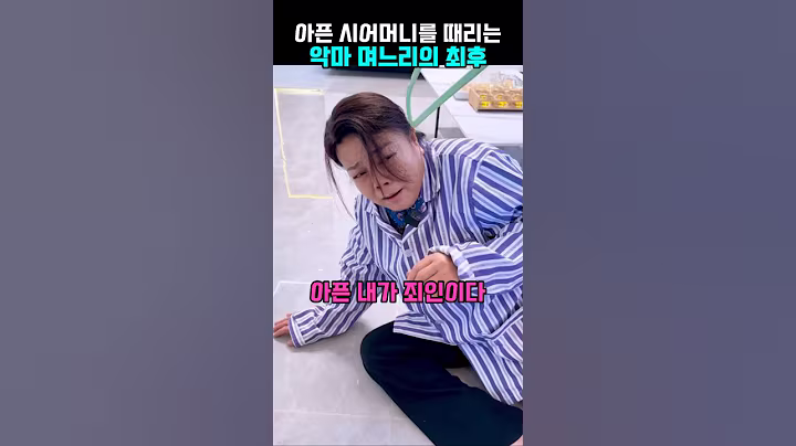 1화. 아픈 시어머니를 때리는 악마 며느리의 최후 #참교육 #이슈 #뉴스