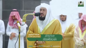 ختم سورة هود بصوته الندي | مقتطف من تراويح ليلة 16 رمضان 1444 هـ للشيخ بندر بليلة