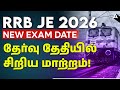RRB JE Exam Date 2026 Tamil | RRB JE Exam Date Changed | RRB JE New Exam Date 2026