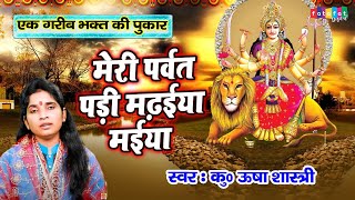 एक गरीब भक्त की पुकार | मेरी पर्वत पड़ी मढ़ईया मईया आवेगी के नाये | कु० ऊषा शास्त्री | Navratri Bhajan