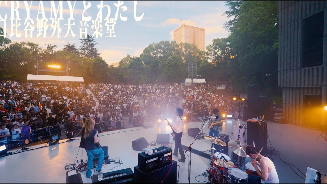 CRYAMYとわたし」日比谷野外大音楽堂特別単独公演特設サイト | CRYAMY