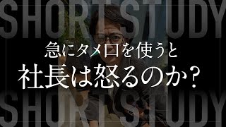 社員が急にタメ口使うと怒るのか #shorts