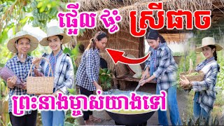 Ep.254 ព្រះនាងម្ចាស់ ចេនណា នរោត្តម យាងទៅផ្ទះស្រីផាច ខ្ញុំធ្លាប់បានទៅ [Kru SELA ]