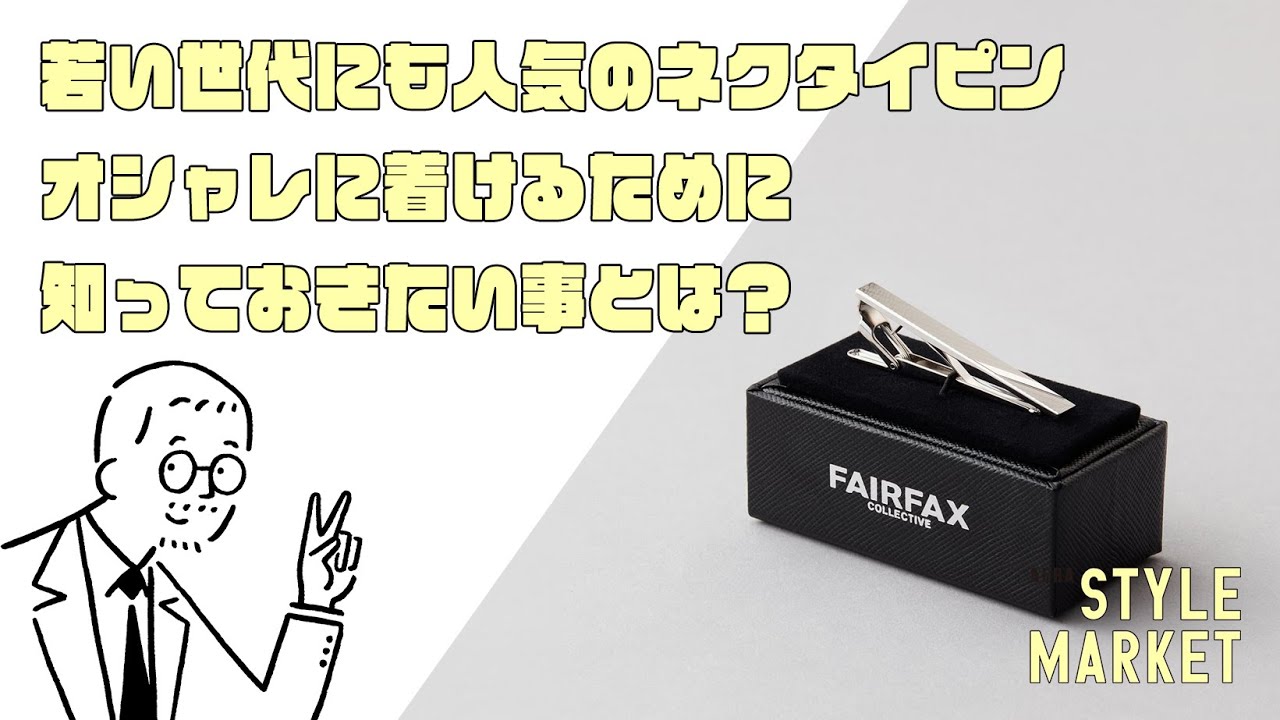 ネクタイピン、着ける位置にお悩みの方へ。 - YouTube