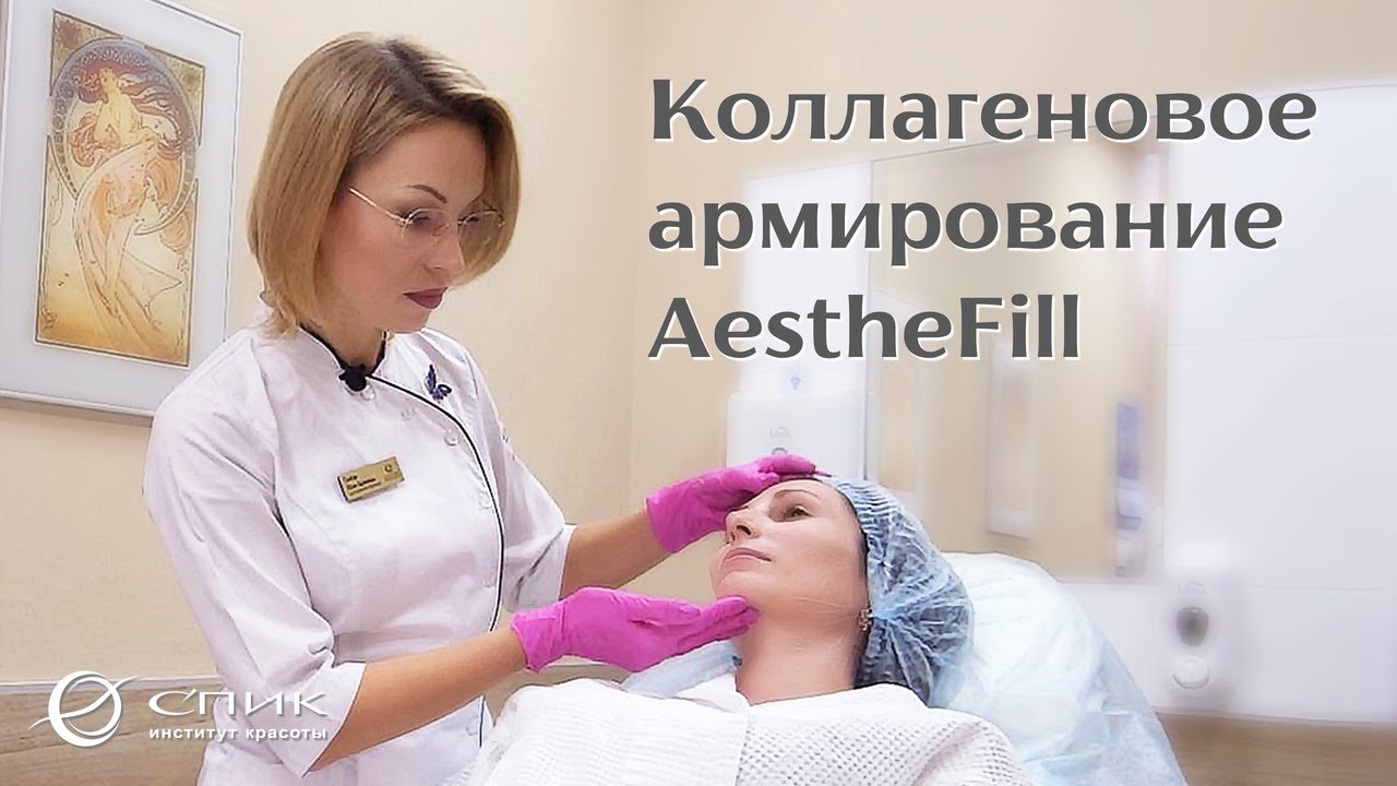 Коллагеновое армирование AestheFill