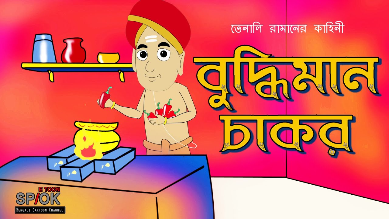 Budhhiman chakor Bangla Cartoon Tenali Raman story episode 2 Spok e toon -  YouTube