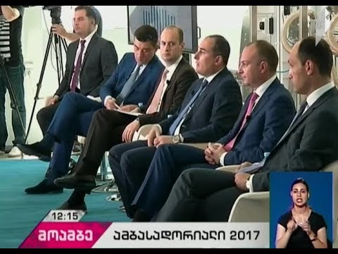 „ამბასადორიალი 2017-ის“ ფარგლებში ეკონომიკური დიპლომატიის თემაზე კონფერენცია მიმდინარეობს