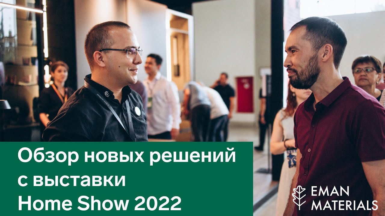 Обзор новых решений Eman Materials и Hettich с выставки Home Show 2022