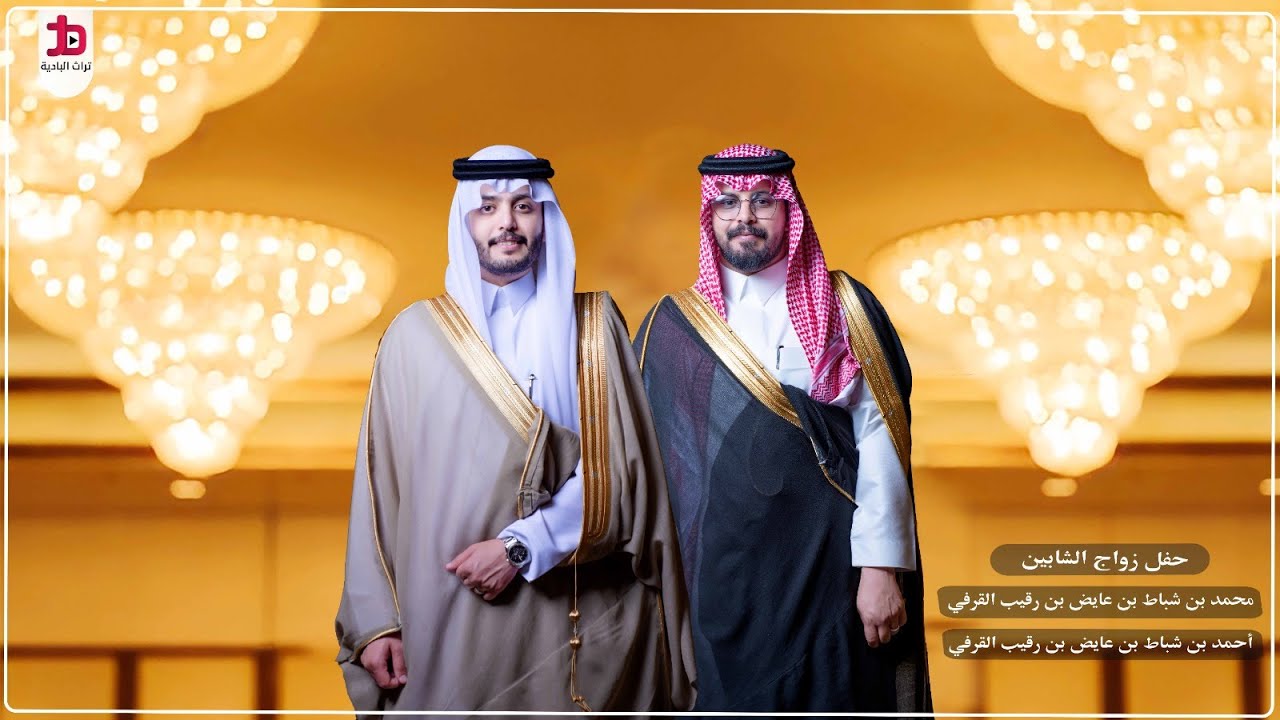 حفل زواج الشابين / محمد و أحمد بن شباط بن عايض بن رقيب القرفي البقمي