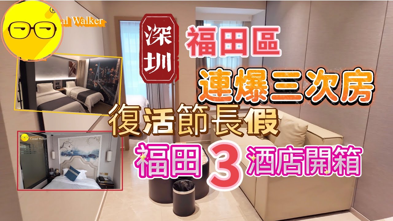 週末好去處 深圳福田區 三間 酒店開箱 復活節長假期 平價酒店 超近口岸 深圳好去處 深圳美食 深圳一天遊 深圳一日遊 皇御軒酒店 季朵酒店 尊享•輕居 性價比高 深圳遊玩攻略2024  ￼￼